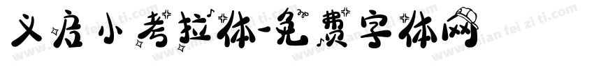 义启小考拉体字体转换