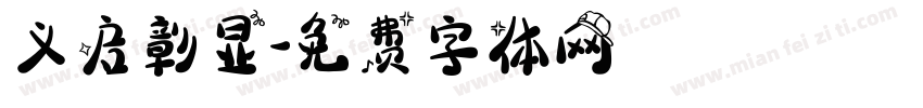 义启彰显字体转换