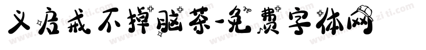 义启戒不掉脑茶字体转换