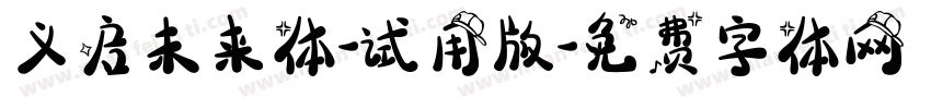 义启未来体-试用版字体转换