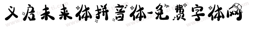 义启未来体拼音体字体转换
