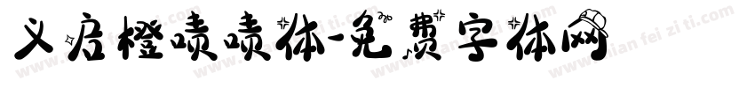 义启橙啧啧体字体转换