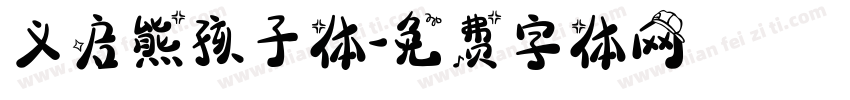 义启熊孩子体字体转换