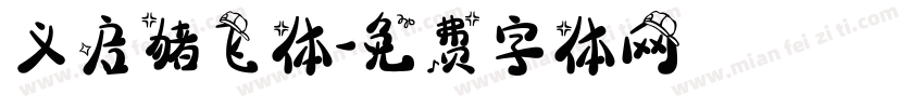 义启猪飞体字体转换