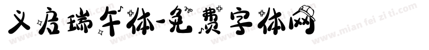义启瑞午体字体转换