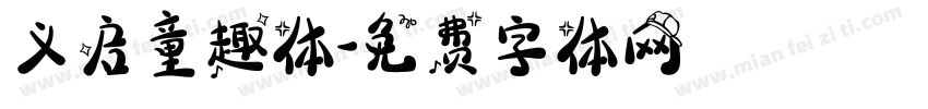 义启童趣体字体转换