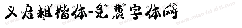义启粗楷体字体转换