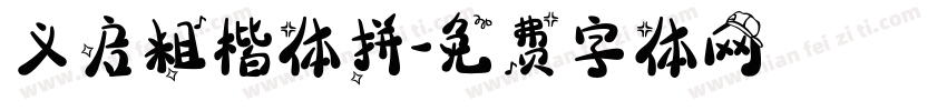 义启粗楷体拼字体转换