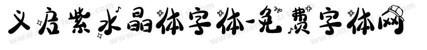 义启紫水晶体字体字体转换