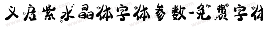 义启紫水晶体字体参数字体转换