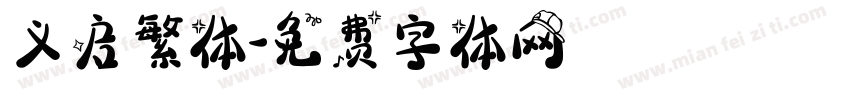义启繁体字体转换