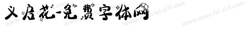 义启花字体转换