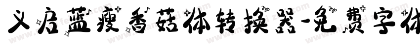 义启蓝瘦香菇体转换器字体转换