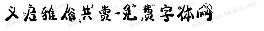 义启雅俗共赏字体转换