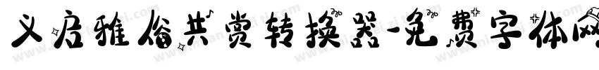 义启雅俗共赏转换器字体转换