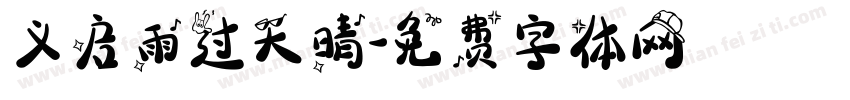 义启雨过天晴字体转换