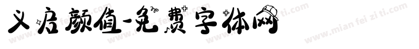义启颜值字体转换