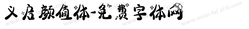 义启颜值体字体转换