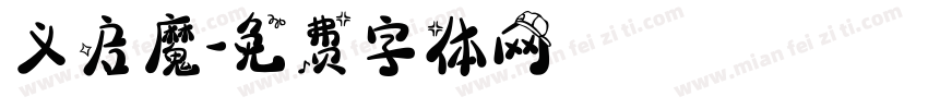 义启魔字体转换