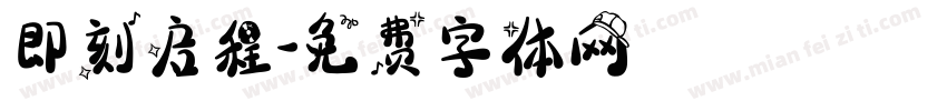即刻启程字体转换