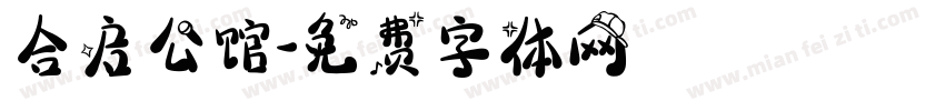 合启公馆字体转换