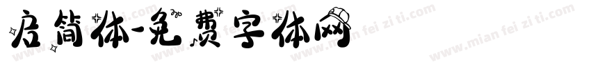 启简体字体转换