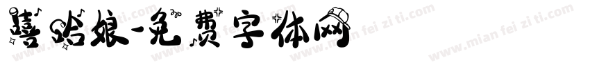 嘻哈娘字体转换