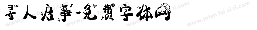 寻人启事字体转换
