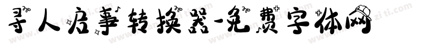 寻人启事转换器字体转换