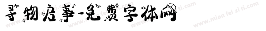 寻物启事字体转换