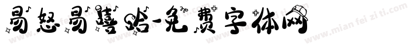易怒易嘻哈字体转换