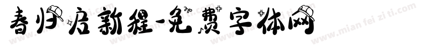 春归启新程字体转换