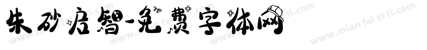 朱砂启智字体转换