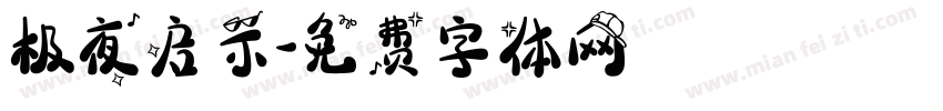 极夜启示字体转换
