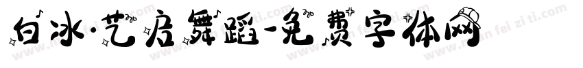 白冰·艺启舞蹈字体转换