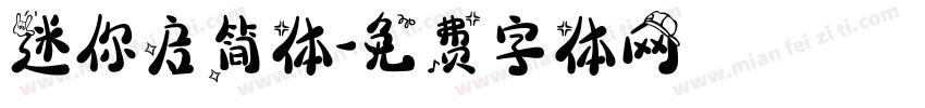 迷你启简体字体转换