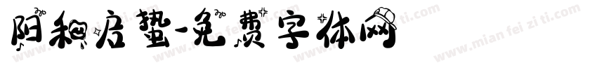 阳和启蛰字体转换