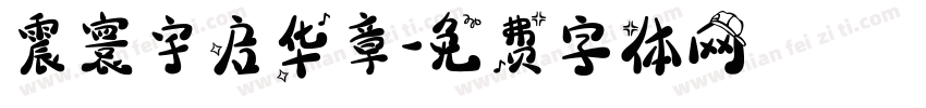 震寰宇启华章字体转换