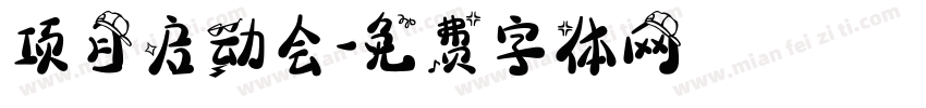 项目启动会字体转换