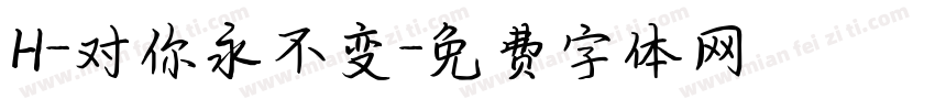 H-对你永不变字体转换