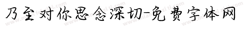 乃至对你思念深切字体转换