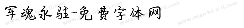 军魂永驻字体转换