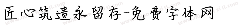 匠心筑遗永留存字体转换