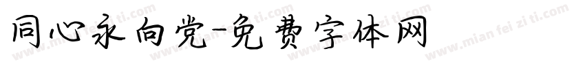 同心永向党字体转换