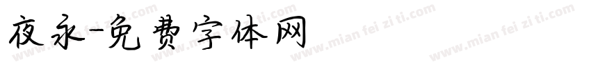夜永字体转换