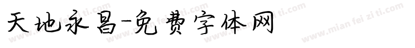 天地永昌字体转换