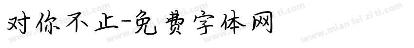 对你不止字体转换