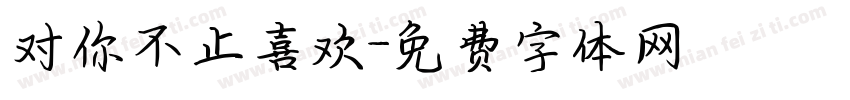 对你不止喜欢字体转换