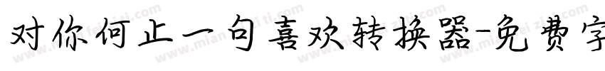 对你何止一句喜欢转换器字体转换