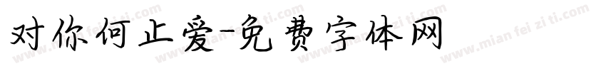 对你何止爱字体转换